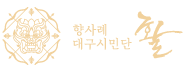 향사례대구시민단